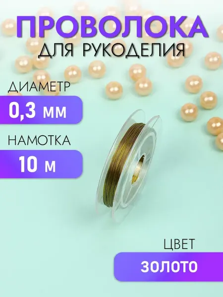 TESORO Проволока для бисера 0,3 мм 10 м