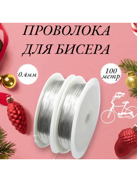 Визитка Проволока для рукоделия и бисероплетения 0,4мм. 100м