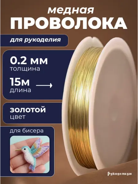 Рукоделиум Медная проволока для бисероплетения и бижутерии 0,2 мм