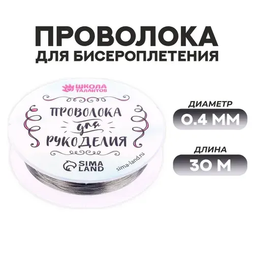 Школа талантов Проволока для бисероплетения D= 0,4 мм, длина 30 м, цвет сер