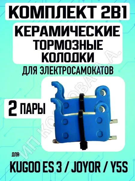 ELECTROMIRO Колодки керамические для электросамоката Kugoo ES3, 2 пары