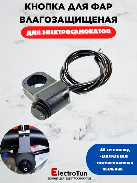 Electrotun Кнопка для включения фар для электросамокатов на 2 позиции