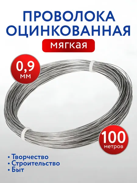 Проволока для рукоделия оцинкованная 0,9 мм х100 м