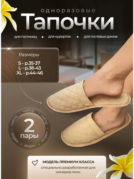 Eliko Тапочки одноразовые для гостиниц и курортов LUX 2 пары