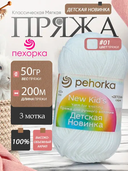 Пехорка Pehorka Детская Новинка цвет 01 белый 3 мотка