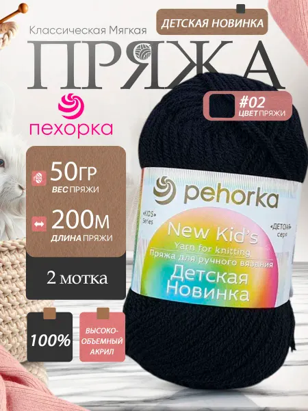 Пехорка Pehorka Детская Новинка цвет 02 черный 2 мотка