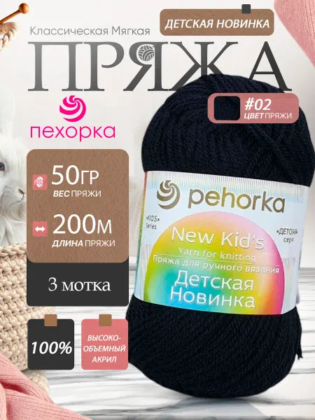 Пехорка Pehorka Детская Новинка цвет 02 черный 3 мотка