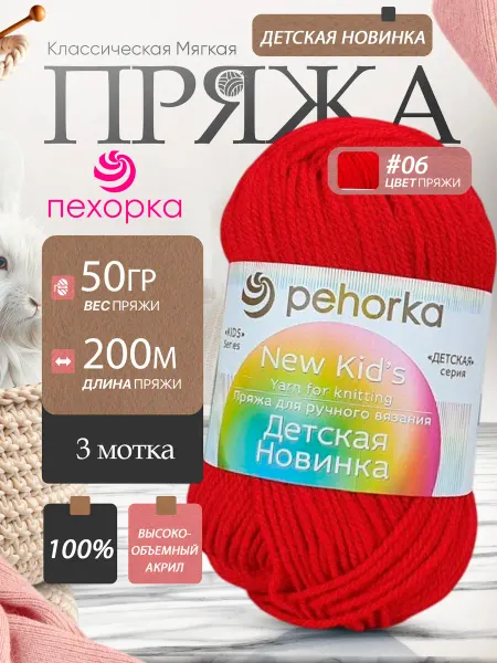 Пехорка Pehorka Детская Новинка цвет 06 красный 3 мотка