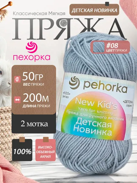 Пехорка Pehorka Детская Новинка цвет 08 светло-серый 2 мотка