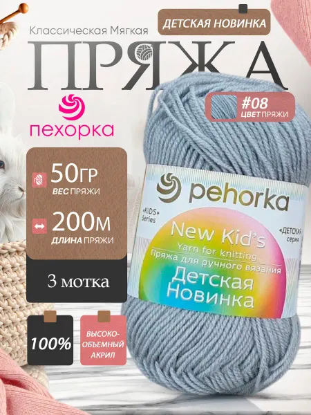 Пехорка Pehorka Детская Новинка цвет 08 светло-серый 3 мотка