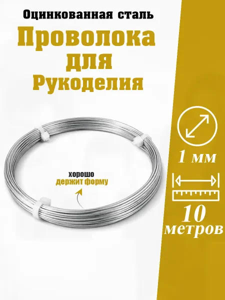 Web Injective Проволока стальная 1 мм 10 м для рукоделия, каркасная