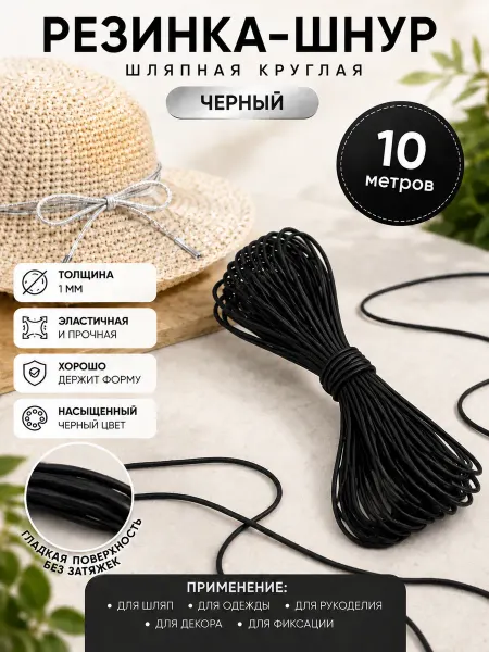 Резинка-шнур шляпная Magok Резинка шляпная для шитья и рукоделия 1 мм 10 м