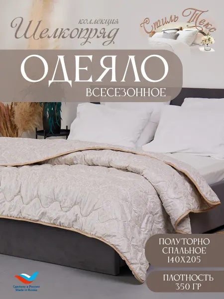 Стиль-Текс Одеяло всесезонное 1.5спальное 140x205 см шелкопряд