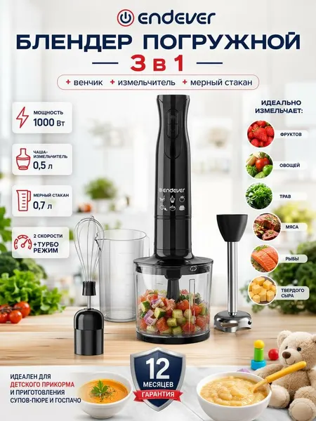 Блендер погружной с чашей Endever Sigma-79 / 2 скорости+турборежим