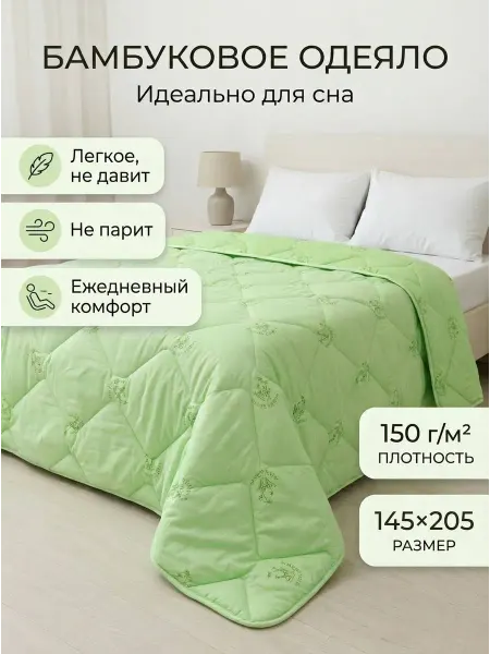 Одеяло 1.5 спальное Бамбук 145х205см. Облегченное