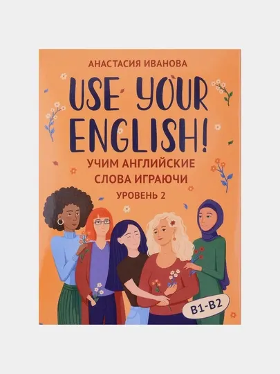 Use your English! Учим английские слова играючи, уровень 2