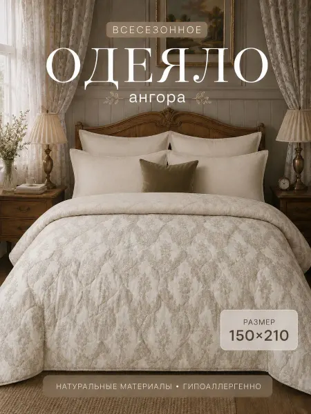 Одеяло Асика 1.5 спальное всесезонное Ангора (150*210)