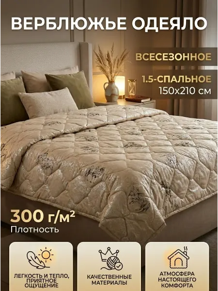 ГрaндТекстиль Одеяло 1.5 спальное 150х210 верблюжья шерсть