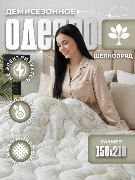 Верона Одеяло 1.5 летнее облегченное 150х210, шелкопряд