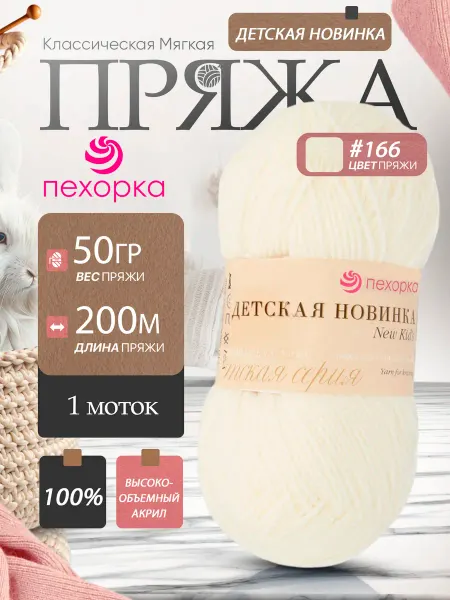 Пехорка Pehorka Детская Новинка цвет 166 теплый белый 1 моток