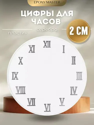 Заготовки для часов, пластиковые цифры для часов римские, серебро 2 см EPOXYMASTER