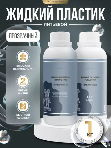 Жидкий литьевой пластик EpохyMaster ProPlast прозрачный (быстрый, время жизни до 2 минут), 1 кг