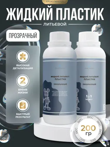 Литьевой жидкий пластик EpохyMaster ProPlast прозрачный (быстрый, отверждение до 2 минут), 200 гр
