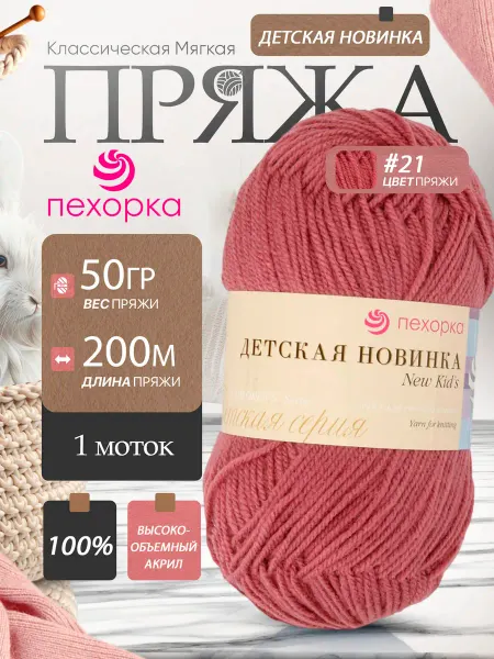 Пехорка Pehorka Детская Новинка цвет 21 брусничный 1 моток