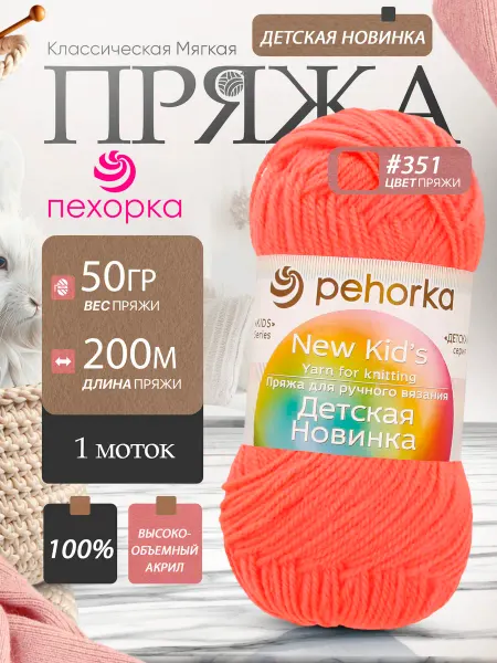 Пехорка Pehorka Детская Новинка цвет 351 коралловый 1 моток