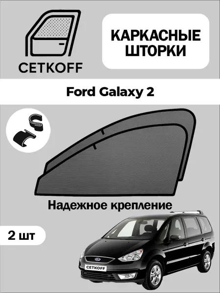 Esco Шторки на Ford Galaxy 2, Автошторки Эско
