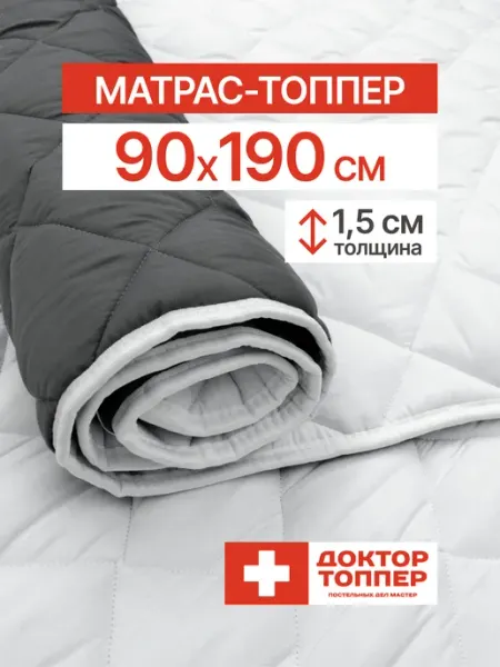 Русский Топпер Матрас-топпер для дивана, кровати 1.5 см 90х190