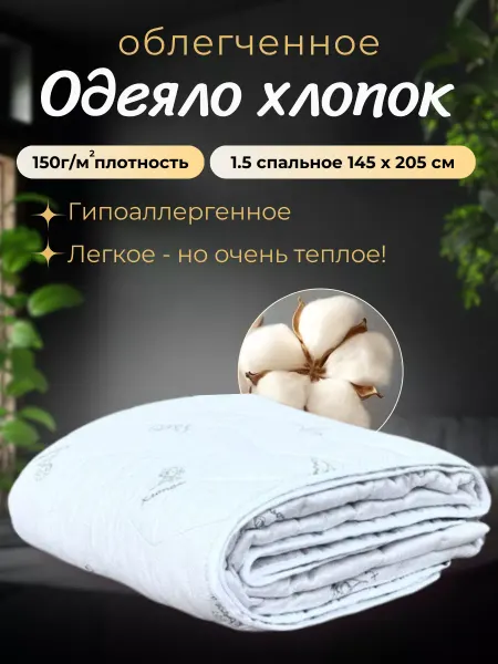 My-Textile одеяло 1.5 спальное облегченное, хлопок