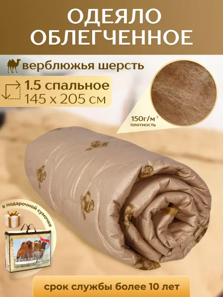 RealTextil Одеяло 1.5 спальное, облегченное, верблюжья шерсть, комфорт