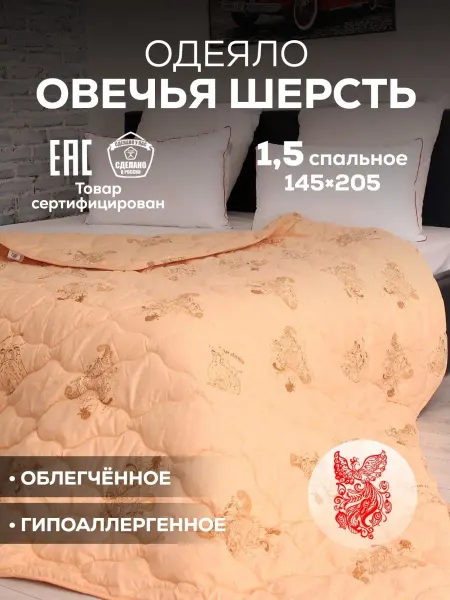 RealTextil Одеяло 1.5 спальное, облегченное, овечья шерсть