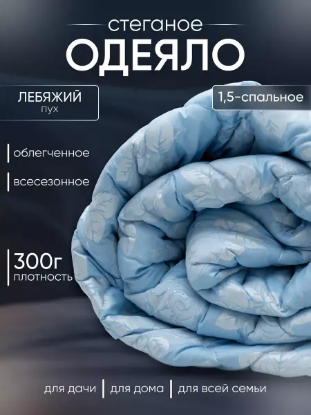 Мостекс Одеяло 1.5 всесезонное летнее лебяжий пух