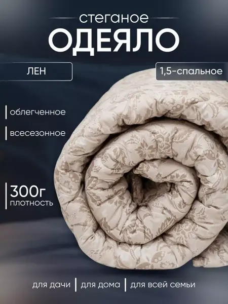 Мостекс Одеяло 1.5 спальное всесезонное облегченное