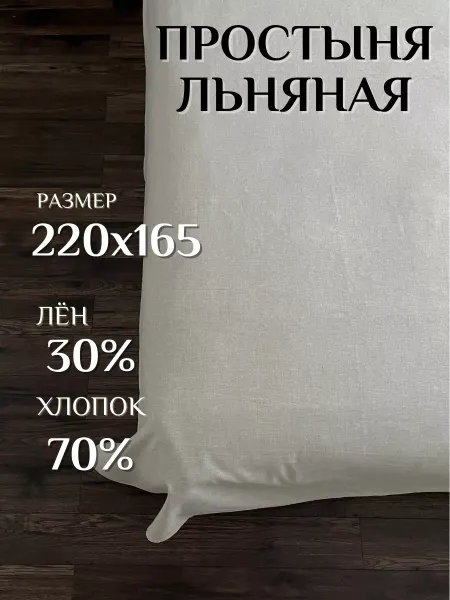 Белорусский лён Льняная простыня 1.5 спальная на кровать и диван