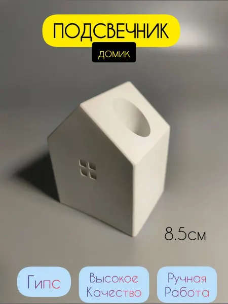 Гипсовый подсвечник на 1 свечу белый для интерьера 8.5см