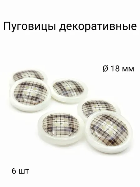 Джерси-95 Пуговицы декоративные 6 шт Ø 1,8 см