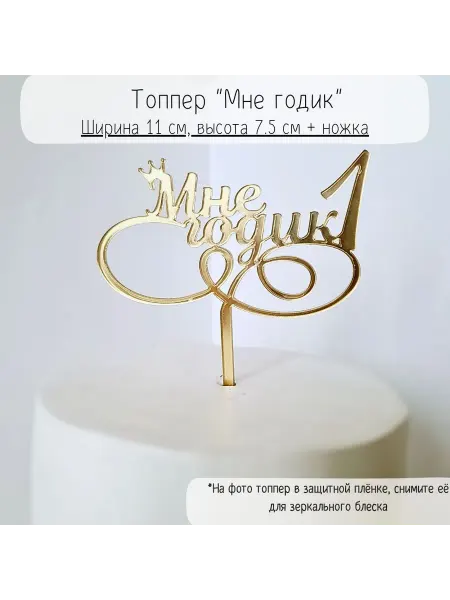 Mooza Топпер на торт зеркальный ребенку на 1 год