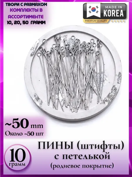 Medoosa accessories 8333 10 Штифты петлевые для создания бус и колье качество А+