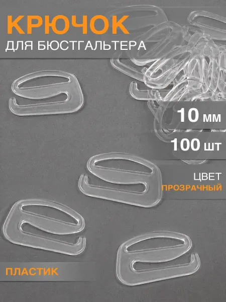 Бельевая фурнитура Magok Крючок для бюстгальтера d 10 мм пластик 100 шт