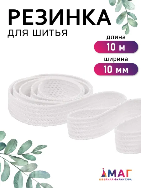 TBY Резинка бельевая вязаная 10 мм черная 10 м