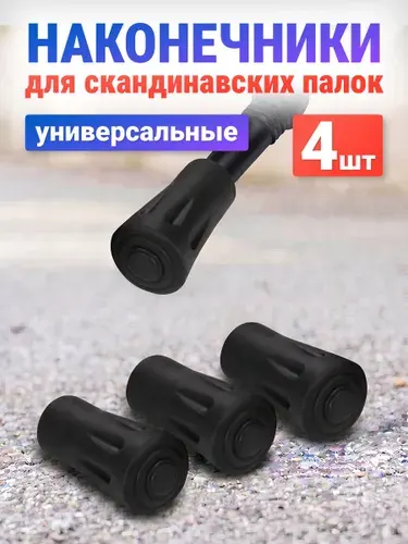 Наконечники для палок скандинавской ходьбы Estafit, 2 пары (4 шт) резиновые