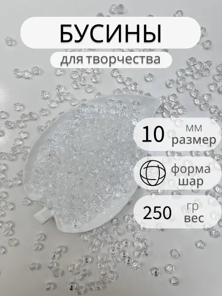 Энергия_творчества Бусины для рукоделия крупные 10 мм 250гр для браслетов сумок