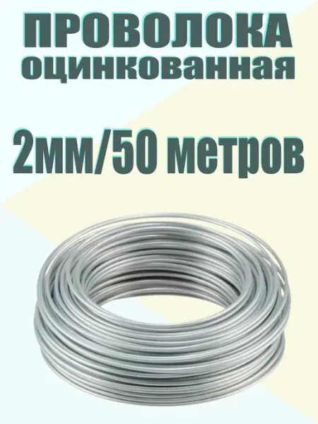 Etarolleta.ru Проволока оцинкованная 2мм