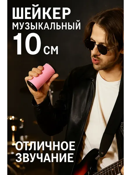 ООО Уральский Узор Шейкер музыкальный 10 см розовый карбон