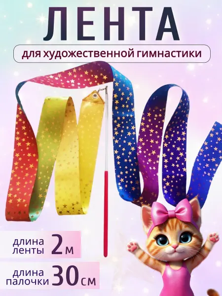 Eureka_sport Лента для художественной гимнастики 2 м, со звездочками