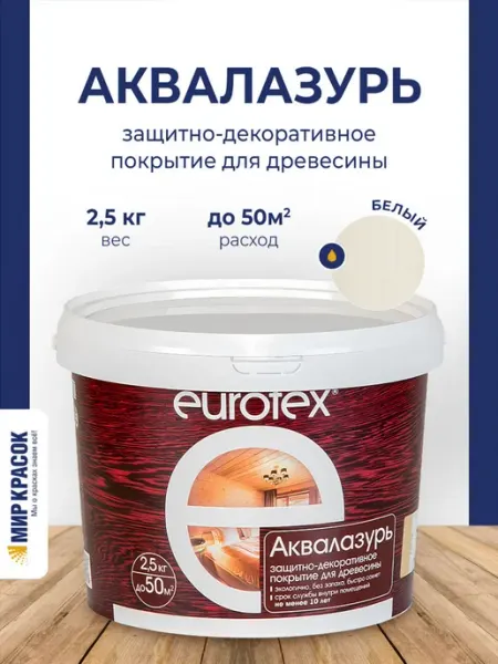 Eurotex Лак защитно-декоративный для дерева Аквалазурь белый 2.5 л