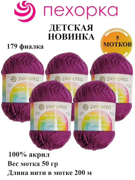 Пехорка Пряжа Детская новинка 5 мотков ассорти акрил 100%